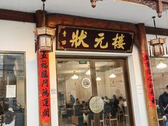 门面-状元楼(金溪路店)