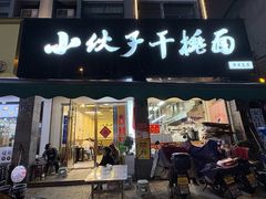 -梅溪·小伙子干挑面(安吉总店)