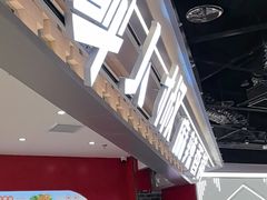-醉人椒麻辣香锅(王府井喜悦店)