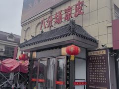 -八分场凉皮老店(正宗)