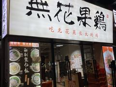 门面-映日农场无花果鸡(滨江东路店)