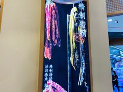-煲仔皇腊味煲仔饭(经四万达店)