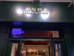 门面-雕刻时光咖啡馆(交大店)