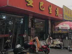 -哑巴生煎(姑苏区苏安新村店)