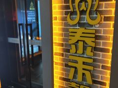 -泰禾馨·泰式按摩精油SPA(新街口金鹰店)
