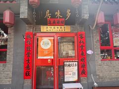 -多味居(剪子巷店)
