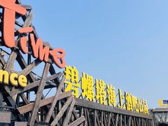 -北戴河碧螺塔海上酒吧公园