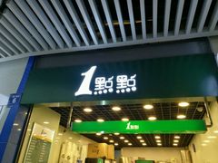 -1点点(三阳广场店)