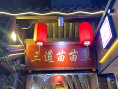 门面-三道苗苗鱼·美蛙黄辣丁(八里店)