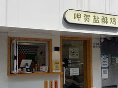 -呷贺盐酥鸡(抄纸巷店)