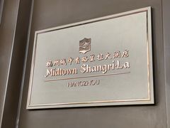 -杭州城中香格里拉大酒店
