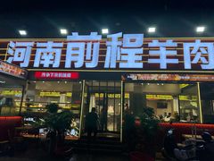 -河南前程·羊肉汤·烧烤(总店)