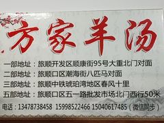 -方家羊汤(顺康街店)