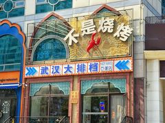-不是烧烤·武汉大排档(亚运村店)