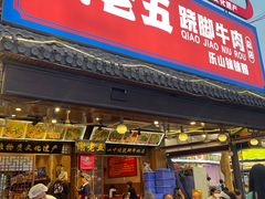 -谢老五跷脚牛肉·非遗传承店