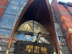 -钟书阁(松江泰晤士小镇店)