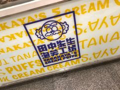 -田中先生の泡芙工坊(胜利店)