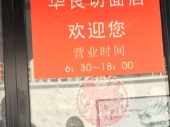 -华良切面店(航建大楼店)