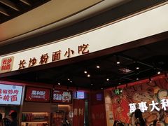 -万利记·长沙粉面小吃(京基水贝店)