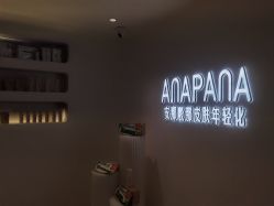-安那般那皮肤年轻化ANAPANA