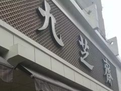门面-九芝斋(解放路店)