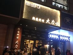 门面-韩国料理大力士(屏风街店)