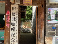 门面-田德能咖啡博物馆