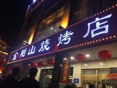 -金刚山烧烤(中山路店)