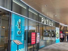 门面-莆田餐厅PUTIEN(西安万象天地店)