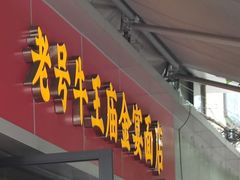 -老号牛王庙金宴面店(锦东路253号院店)