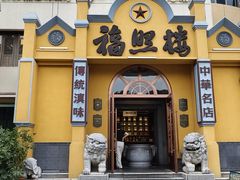 -福照楼汽锅鸡·云南菜(火车站锦江店)