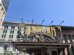 -波特曼西餐厅(南岗店)