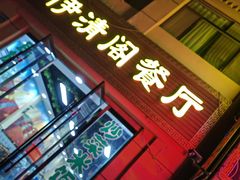 -清真·伊清阁餐厅