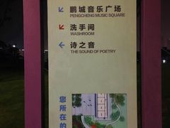 -白石龙音乐公园