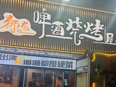 -狮龙啤酒烧烤屋(建二路店)