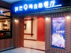 门面-汉巴9号自助餐厅(新潮尚品超市店)