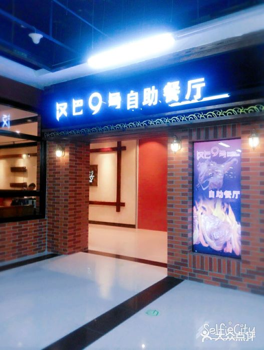 汉巴9号自助餐厅(新潮尚品超市店)门面图片