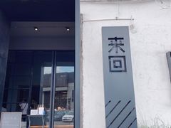 门面-来回·咖啡(钟村咖啡豆店)