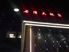 门面-宁波石浦大饭店(新材料城店)