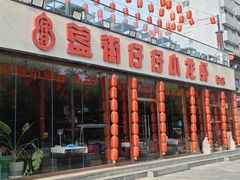 -簋街仔仔小龙虾(总店)