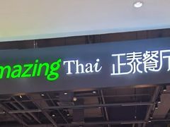 -正泰餐厅AmazingThai(亦庄店)