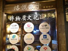 门面-大张烙馍村(泉山店)