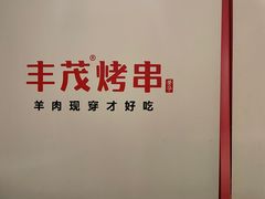 -丰茂烤串(金源店)