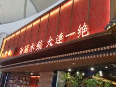门面-日丰园海肠水饺·老字号大连海鲜(和平广场店)