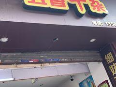 门面-细妹五香牛杂(步行街店)