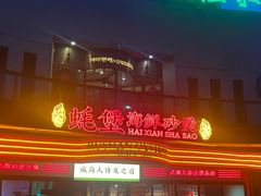 -蚝堡海鲜·威海菜·海肠捞饭·烧烤·亚洲吃蚝公司(幸福门店)