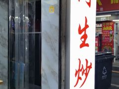 门面-阿生潮味鲜炒粉(梅林新村店)
