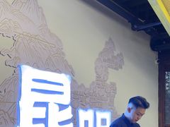 -芸南道·过桥米线(昆明老街旗舰店)