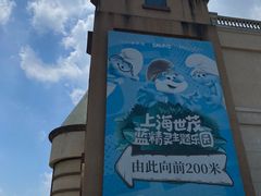 -蓝精灵乐园·世茂精灵之城主题乐园