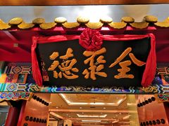 门面-全聚德(上海首店浦东店)